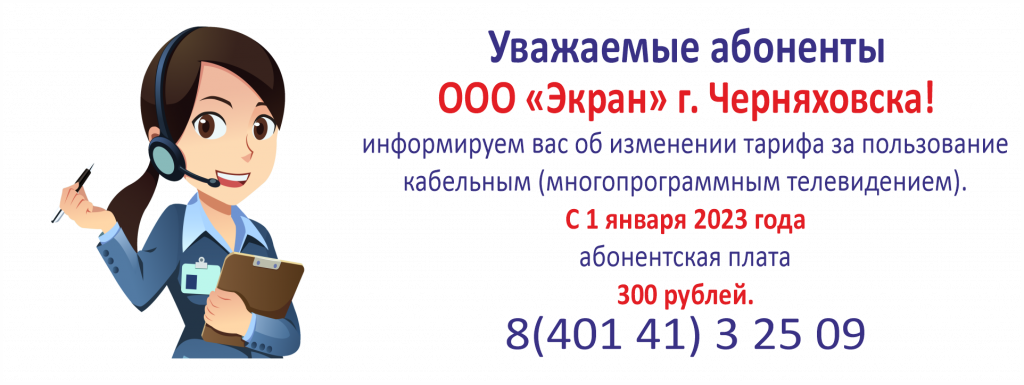 Изменение тарифа Черняховск с 01.01.23.png