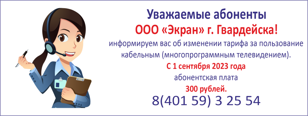 Изменение тарифа Гвардейск с 01.09.23.png