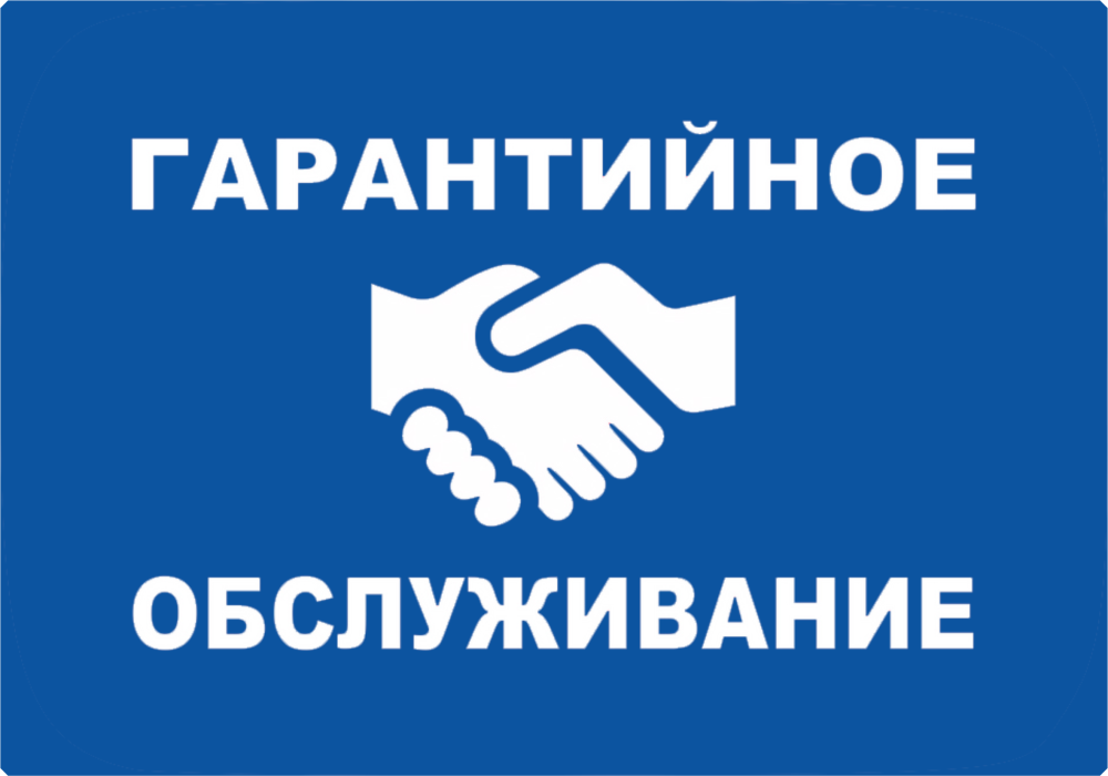 Гарантийное обслуживание