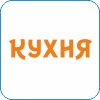 114. Кухня ТВ  - телеканал для гурманов и ценителей кулинарного искусства. Каждый день влюбленная в свое дело команда – шеф-повара, кулинарные блогеры, авторы книг, колумнисты, редакторы – рассказывают об одном из главных удовольствий в нашей жизни – о еде, о блюдах, которые будоражат гастрономическое воображение. Программы «Кухня ТВ» придутся по душе всей семье: и мужчины, и женщины, и даже дети найдут в эфире интересные кулинарные проекты, шоу, передачи и без труда смогут воплотить вкуснейшие рецепты на своей кухне.