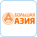114. Большая Азия - повышение информированности аудитории об истории, культуре, традициях и сегодняшнем дне стран Азии.