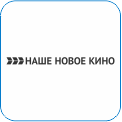 124. Наше Новое Кино - телеканал современного российского кино всех жанров. Самые заметные отечественные фильмы последних лет, а также новинки кинопроката. Любимые актёры и режиссёры, истории, которые никого не оставят равнодушным.