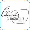 135. Советская Киноклассика.png