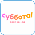 43. Суббота - телеканал романтических комедий для семейного просмотра. Основу вещания составляют популярные сериалы российского и зарубежного производства, а также кино от ведущих студий, мультфильмы и юмористические шоу.