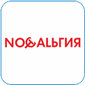 41. Ностальгия - круглосуточный развлекательно-познавательный телеканал в ностальгическом настроении. Его девиз: «Есть, что вспомнить!». Телеканал адресован тем, кому дороги кумиры прошлых лет; кто любит музыку 1960-х — 1990-х и фильмы, проверенные временем; тем, кто помнит лучшие передачи советского ТВ и интересуется историей своей страны. В эфире канала — архивные телепрограммы с 1960 по 1990-е годы, многочисленные программы собственного производства.