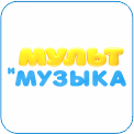 48. Мульт и музыка - это круглосуточный семейный телеканал российских и зарубежных песенных хитов из мультфильмов, детских клипов и караоке, музыкальной классики «Союзмультфильма», приобщающий маленьких зрителей к многообразию окружающего мира — музыке, звукам, образам, эмоциям.