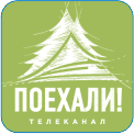 52. Поехали! – Телеканал задуман как вдохновитель приключений. Проекты канала показывают, как сделать любую поездку по России и ближнему зарубежью яркой и незабываемой. Программы телеканала не просто рассказывают о самых разных способах интересно и увлекательно провести отпуск или выходные, но и о том, как получить заряд необыкновенных эмоций, не уезжая далеко от родного дома. Герои канала – люди, которые радуются каждому дню, зная, что любая поездка – это всегда приключение.