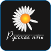 176. Русская Ночь.png