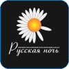 176. Русская Ночь.png