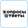 62. Вопросы и Ответы.png