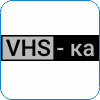 123. VHS-ка.png