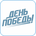 152. День Победы – на канале собраны советские киноленты, современные фильмы и сериалы, документальные зарисовки, интервью и программы о героях войны и Великой Победе. Канал «День Победы» - это желание напомнить о народном подвиге и выразить уважение тем, кому суждено было столкнуться лицом к лицу с войной.