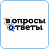 62. Вопросы и Ответы.png