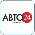 34. Авто 24 - уникальный российский автомобильный информационно-развлекательный телеканал с тематическим медиаконтентом собственного производства. Новые форматы телевизионных программ, уникальные спец. проекты, эксклюзивные интервью, важнейшие события из автомобильного мира, прямые трансляции спортивных мероприятий и многое другое, что может заинтересовать современного зрителя.