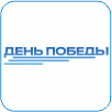 89. День Победы.png