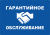 Гарантийное обслуживание